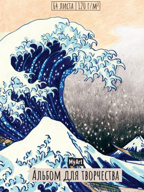 СЕРИЯ: MyArt. АЛЬБОМ ДЛЯ ТВОРЧЕСТВА 64л выб.лак. кругл.углы, резинка 205х300 (бумага 120гр) (Проф-Пресс) MyArt. АЛЬБОМ ДЛЯ ТВОРЧЕСТВА. БОЛЬШАЯ ВОЛНА В КАНАГАВЕ