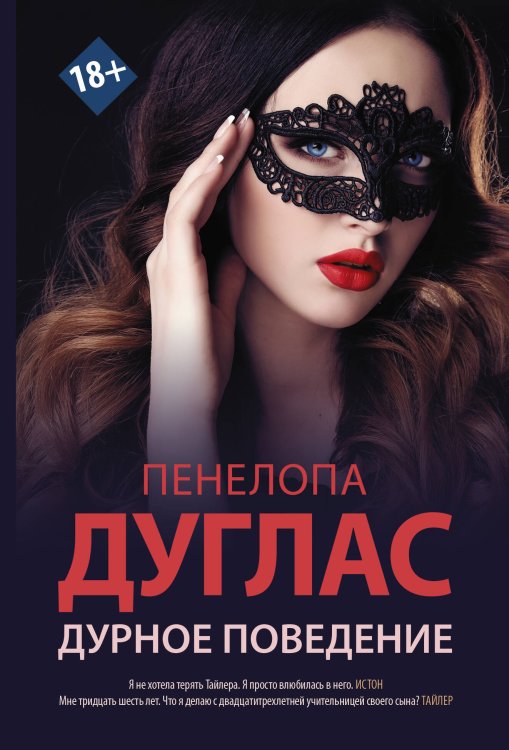 Newromance (м.) Дурное поведение