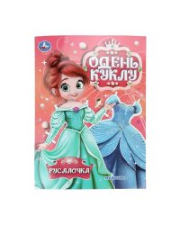 Русалочка. Одень куклу. 205х280 мм. Скрепка. 8 стр. Умка в кор.50шт