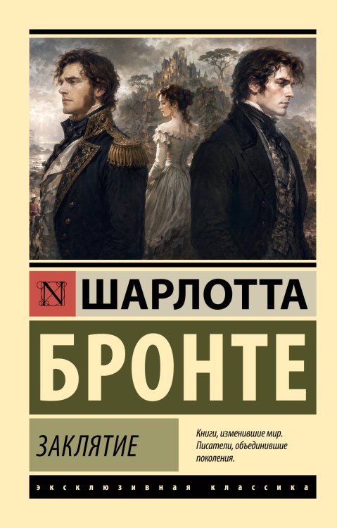 Обложка книги «Заклятие» — Бронте Шарлотта, ISBN 9785171882341