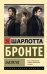 Обложка книги «Заклятие» — Бронте Шарлотта, ISBN 9785171882341