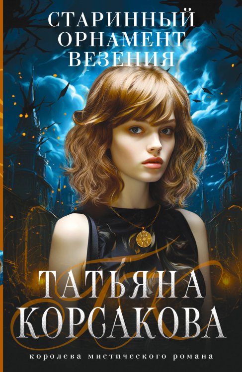 Королева мистического романа Старинный орнамент везения