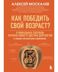 Как победить свой возраст? 8 уникальных способов, которые помогут достичь долголетия. 3-е издание