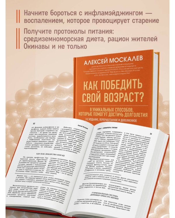 Как победить свой возраст? 8 уникальных способов, которые помогут достичь долголетия. 3-е издание