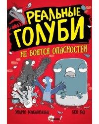 Реальные голуби не боятся опасностей