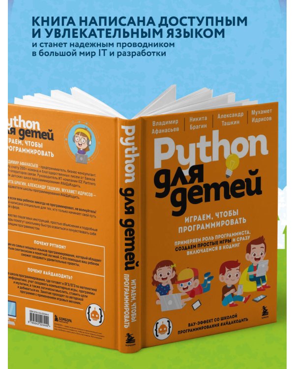Python для детей. Играем, чтобы программировать
