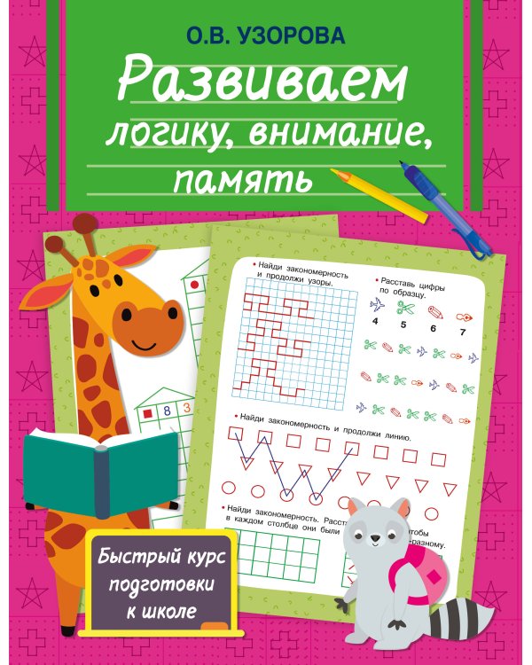 Развиваем логику, внимание, память