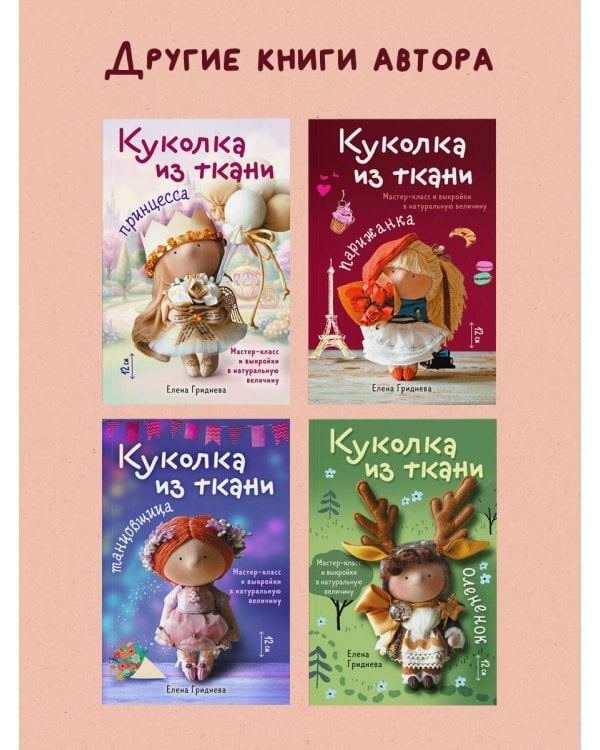 Дополнительное изображение книги «Куколка из ткани. Парижанка. Мастер-класс и выкройки в натуральную величину»