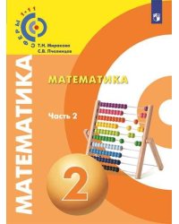 Миракова. Математика. 2 класс. В двух частях. Часть 2. Учебник. /Сферы