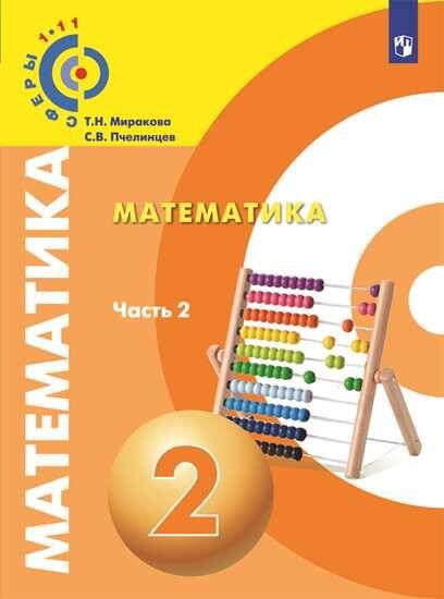 Миракова. Математика. 2 класс. В двух частях. Часть 2. Учебник. /Сферы