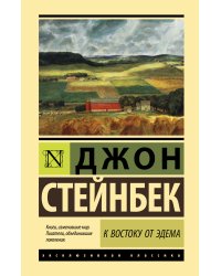 К востоку от Эдема