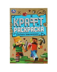 Навстречу приключениям. Эко Крафт раскраска. 145х210мм. 8 стр.  Умка в кор.50шт
