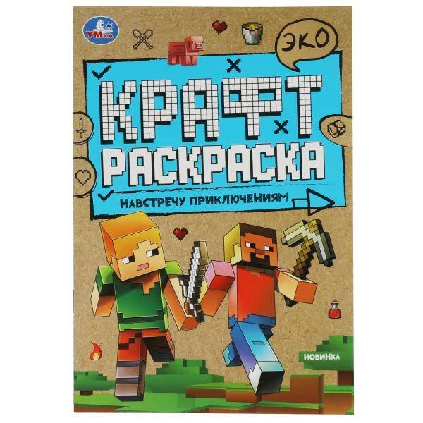 Навстречу приключениям. Эко Крафт раскраска. 145х210мм. 8 стр.  Умка в кор.50шт