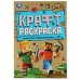 Навстречу приключениям. Эко Крафт раскраска. 145х210мм. 8 стр.  Умка в кор.50шт