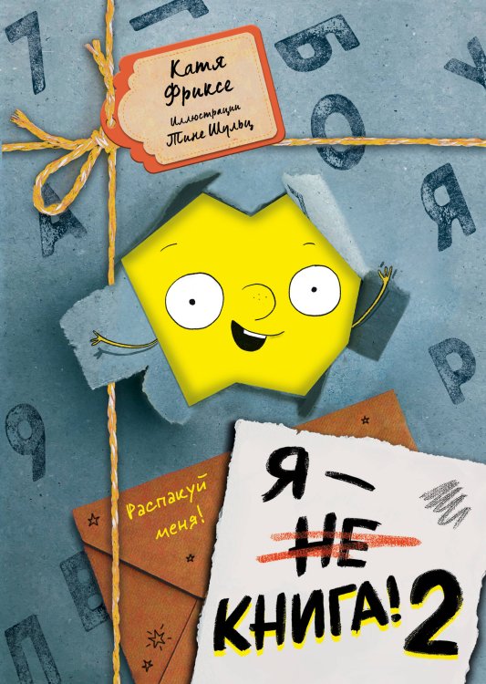 Маленькая злая книга Я - книга! Распакуй меня - 2