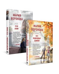 Суд сердца. Романы М. Вороновой. Комплект из 2-х книг: Без подводных камней + Угол атаки