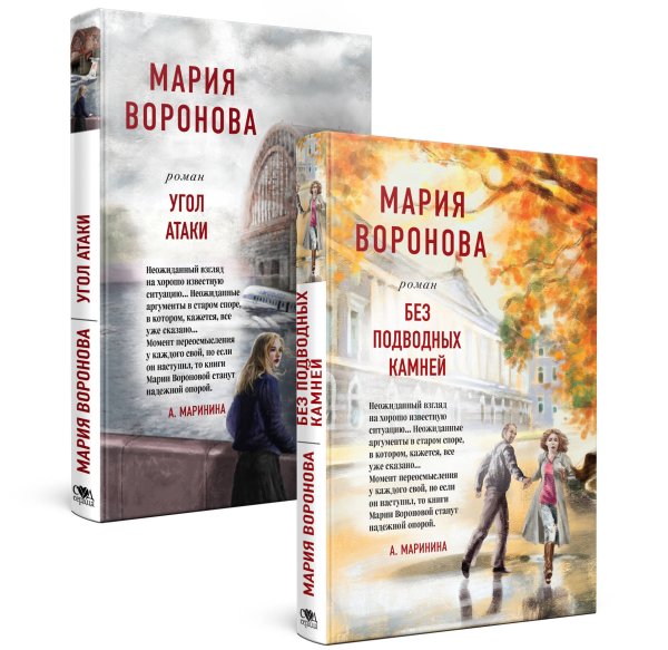 Суд сердца. Романы М. Вороновой Суд сердца. Романы М. Вороновой. Комплект из 2-х книг: Без подводных камней + Угол атаки