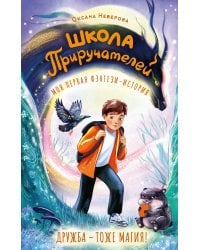 Школа Приручателей