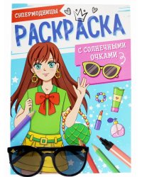 РАСКРАСКА С СОЛНЕЧНЫМИ ОЧКАМИ. СУПЕРМОДНИЦЫ