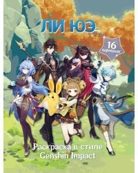 Раскраска в стиле Genshin Impact. Ли Юэ