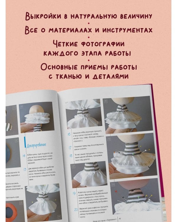 Дополнительное изображение книги «Куколка из ткани. Парижанка. Мастер-класс и выкройки в натуральную величину»