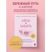 Сам себе психотерапевт Уйти и забыть. Как навсегда избавиться от последствий общения с нарциссами, газлайтерами и абьюзерами