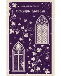 Мемуары Дьявола
