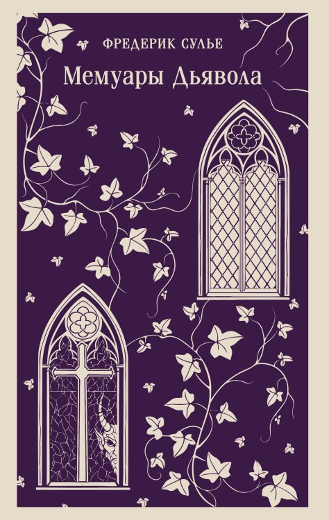 Магистраль. Главный тренд Мемуары Дьявола