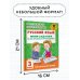 Русский язык. Мини-задания на все правила и орфограммы. 3 класс