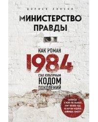 Министерство правды. Как роман «1984» стал культурным кодом поколений