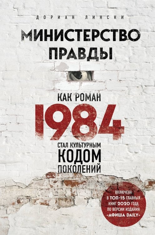 Легендарные книги и писатели Министерство правды. Как роман «1984» стал культурным кодом поколений