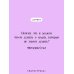 Магистраль. Главный тренд Мемуары Дьявола