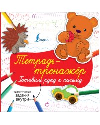 Тетрадь-тренажёр: готовим руку к письму