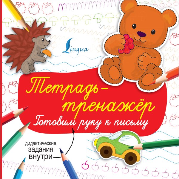 Суперпрописи Тетрадь-тренажёр: готовим руку к письму