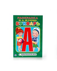 М.А. ЖУКОВА. БУКВАРЬ. (РАСКРАСКА С ПРОПИСЯМИ МАЛЫЙ ФОРМАТ). ФОРМАТ: 145Х210 ММ. в кор.50шт