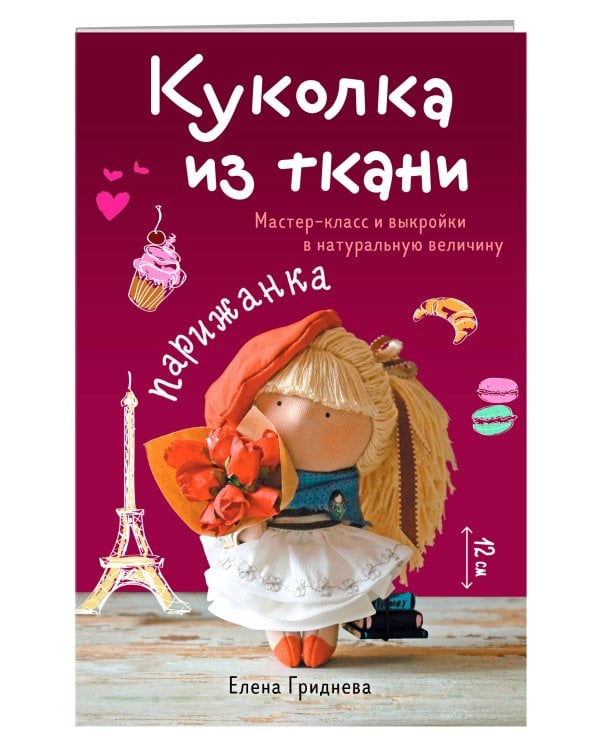 Куколка из ткани. Парижанка. Мастер-класс и выкройки в натуральную величину