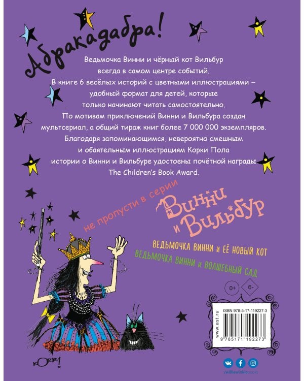 Ведьмочка Винни и вредная тётушка