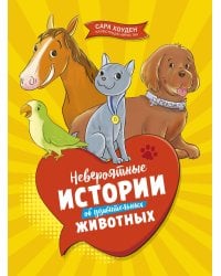 Невероятные истории об удивительных животных