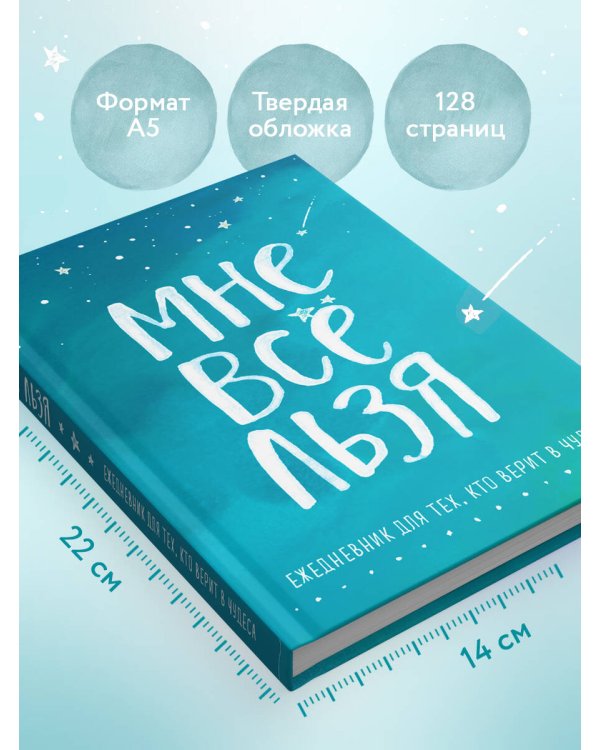 Мне все льзя. Ежедневник