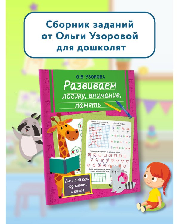 Развиваем логику, внимание, память
