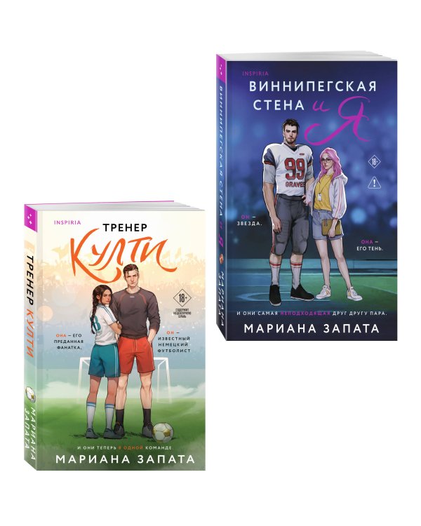 Комплект из 2-х книг: (Тренер Култи + Виннипегская стена и я)
