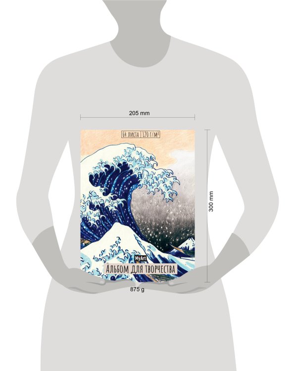 MyArt. АЛЬБОМ ДЛЯ ТВОРЧЕСТВА. БОЛЬШАЯ ВОЛНА В КАНАГАВЕ