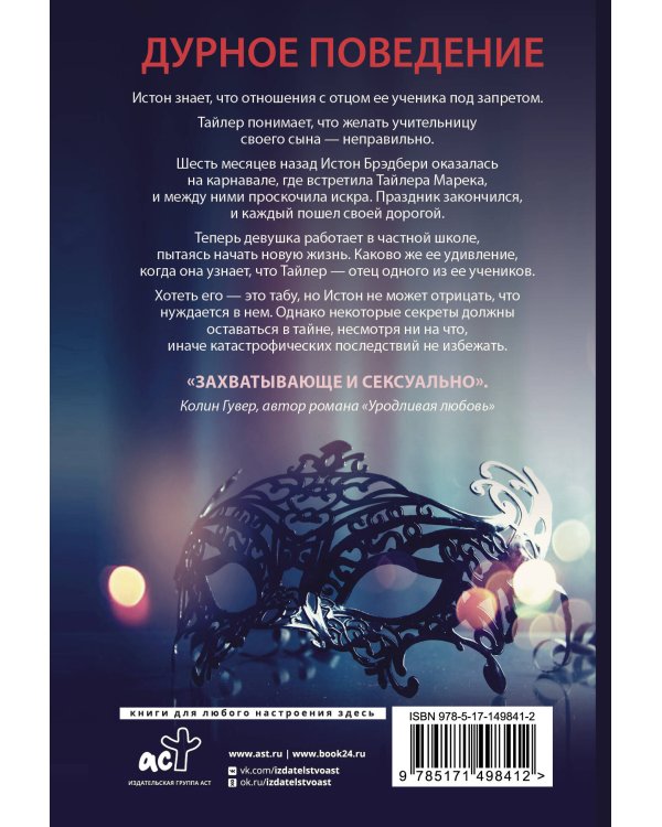 Дурное поведение