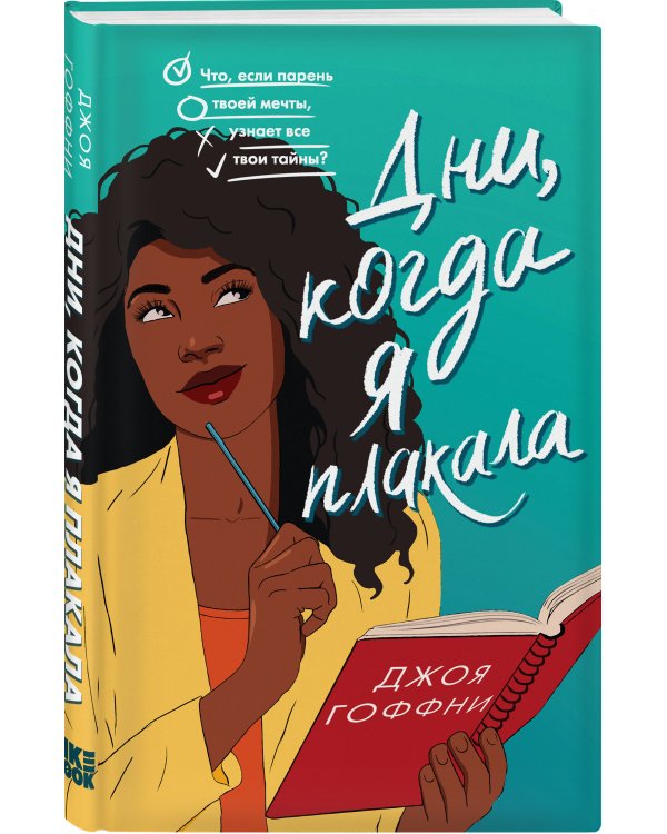 Дни, когда я плакала