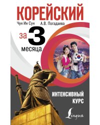 Корейский за 3 месяца. Интенсивный курс