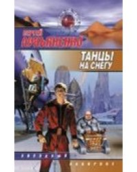 Танцы на снегу