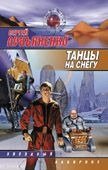 Обложка книги «Танцы на снегу» — Лукьяненко Сергей Васильевич, ISBN 5170077920