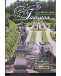 Гатчина. От прошлого к настоящему. История города и его жителей.