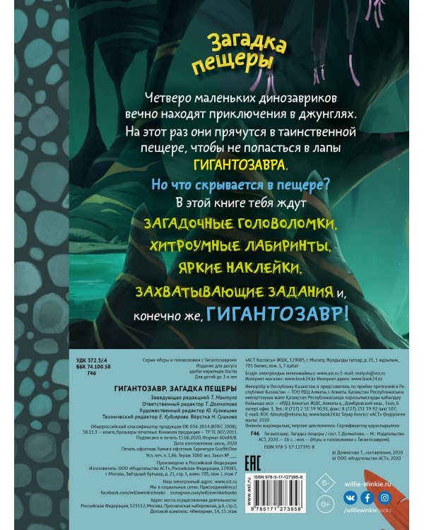 Гигантозавр. Загадка пещеры