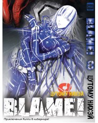 Blame!Том 8